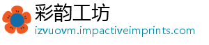 彩韵工坊